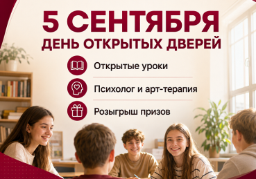 5 сентября — День открытых дверей!