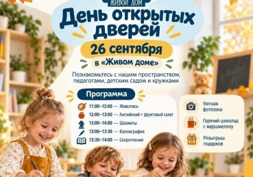 26 сентября — День открытых дверей в «Живом доме»!
